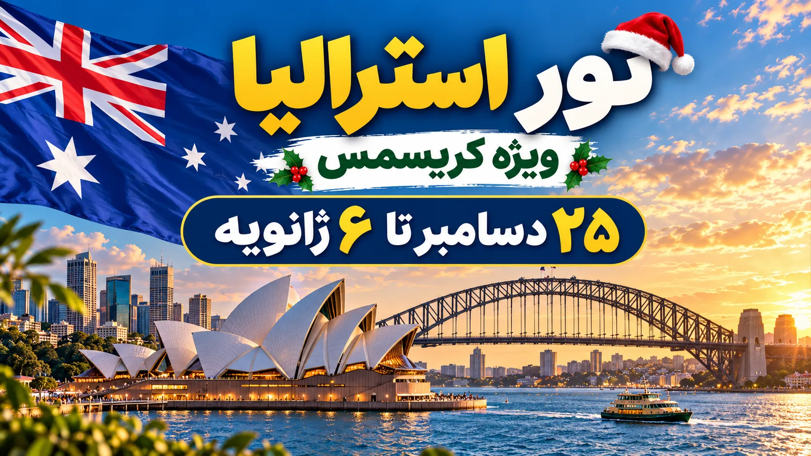 تور 13 روزه استرالیا (ویژه کریسمس)